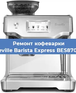 Замена счетчика воды (счетчика чашек, порций) на кофемашине Breville Barista Express BES870XL в Ростове-на-Дону